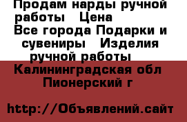 Продам нарды ручной работы › Цена ­ 17 000 - Все города Подарки и сувениры » Изделия ручной работы   . Калининградская обл.,Пионерский г.